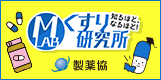 くすり研究所 | 日本製薬工業協会
