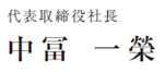 代表取締役社長 中冨一榮