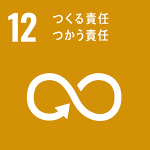 12つくる責任 つかう責任