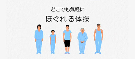 どこでも気軽に「ほぐれる体操」