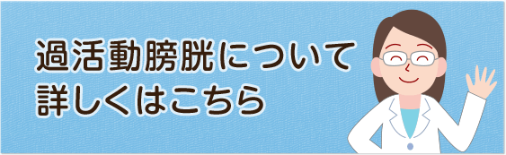 過活動膀胱について 詳しくはこちら