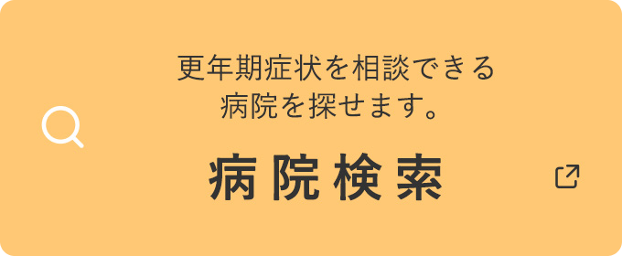 更年期症状を相談できる病院を探せます。病院検索