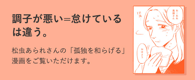 調子が悪い=怠けているは違う。松虫あられさんの「孤独を和らげる」漫画をご覧いただけます。