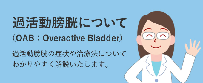 過活動膀胱について 過活動膀胱の症状や治療法についてわかりやすく解説いたします。