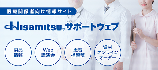 Hisamitsuサポートウェブ