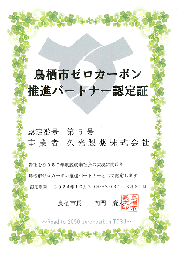 鳥栖市ゼロカーボン推進パートナーに認定証