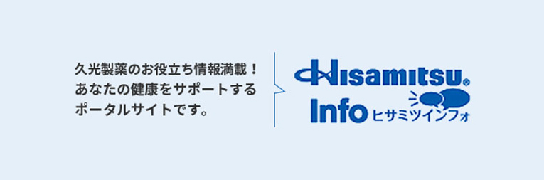 hisamitsu.info（商品ポータルサイト）