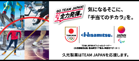 久光製薬 TEAM JAPAN 応援スペシャルサイト