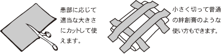 シップメイトは適当な大きさに切っても使えます