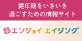 更年期をいきいき過ごすための情報サイト「エンジョイ エイジング」