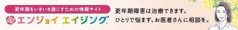 更年期をいきいき過ごすための情報サイト「エンジョイ エイジング」更年期障害は治療できます。ひとりで悩まず、お医者さんに相談を。