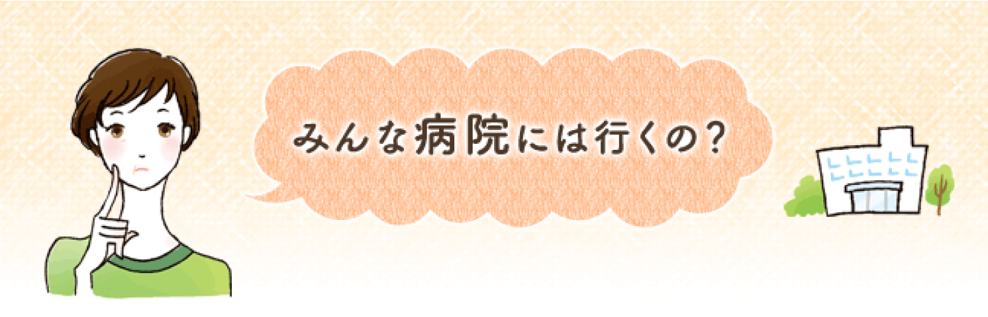 みんな病院には行くの?
