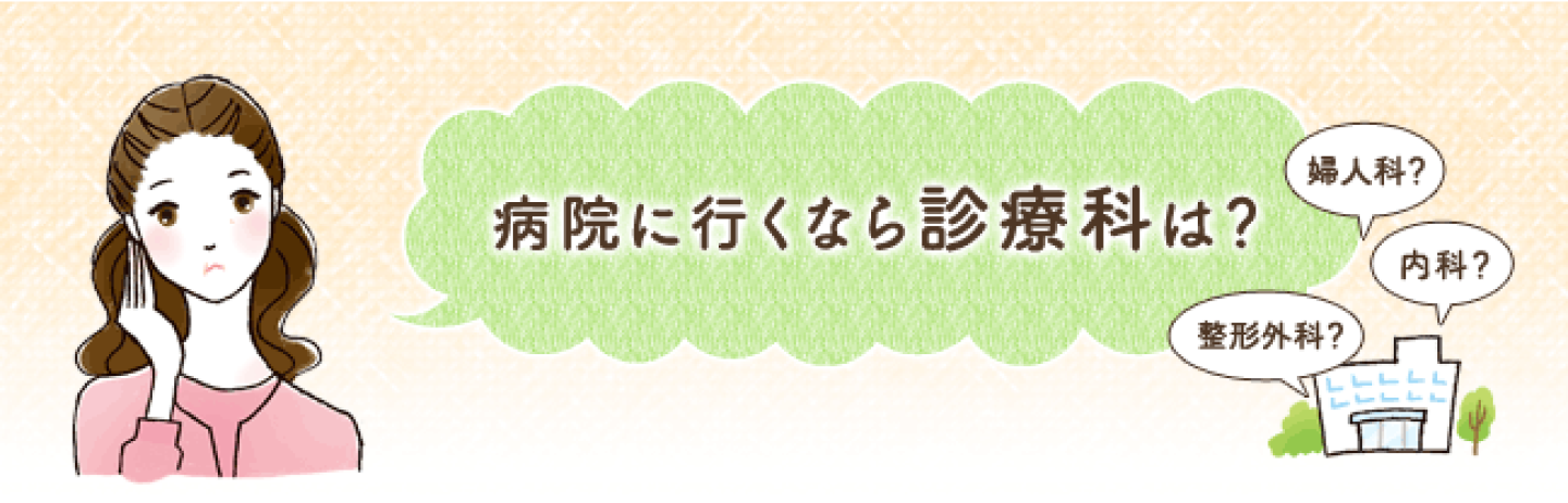 病院に行くなら診療科は?