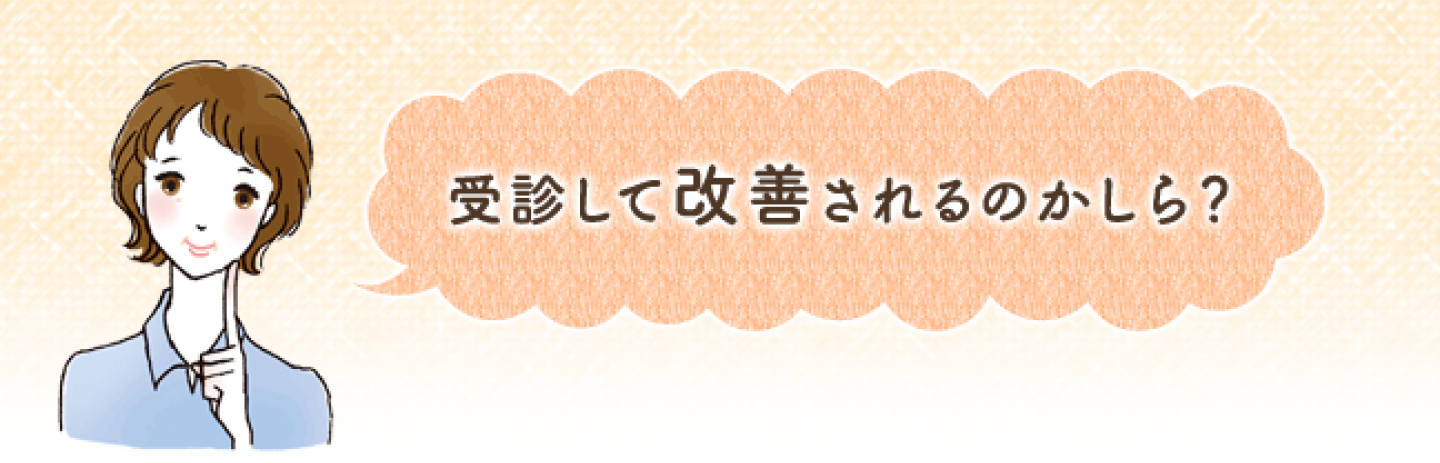 受診して改善されるのかしら？