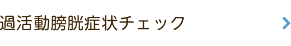 過活動膀胱症状チェック