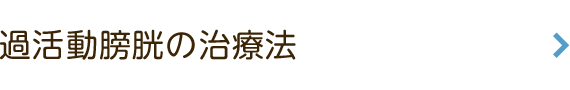 過活動膀胱の治療法