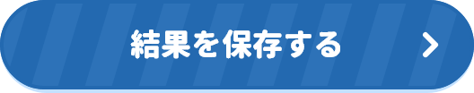 結果を保存する