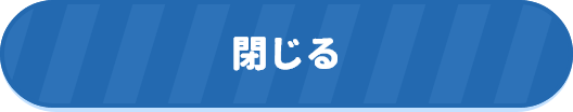 閉じる