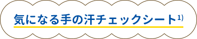 気になる手の汗チェックシート1)