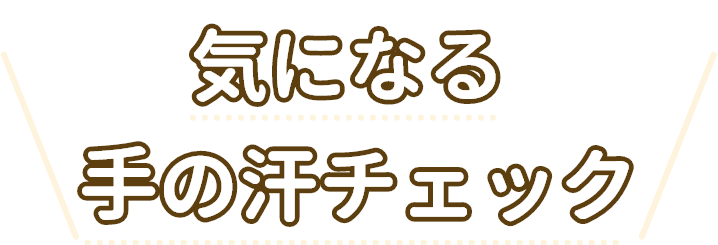 気になる手の汗チェック