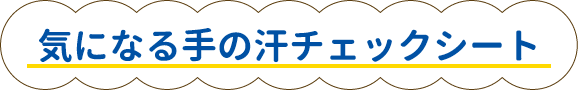 気になる手の汗チェックシート