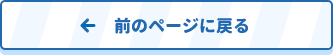 前のページに戻る