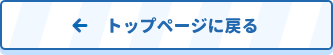 トップページに戻る