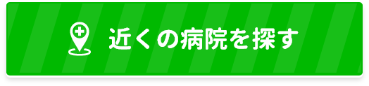 近くの病院を探す