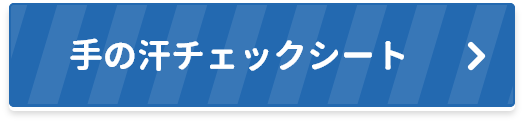 手の汗チェックシート