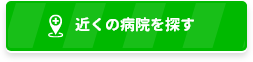 近くの病院を探す