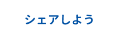 シェアしよう