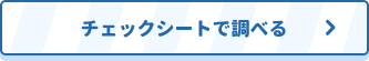 チェックシートで調べる