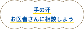 手の汗  お医者さんに相談しよう