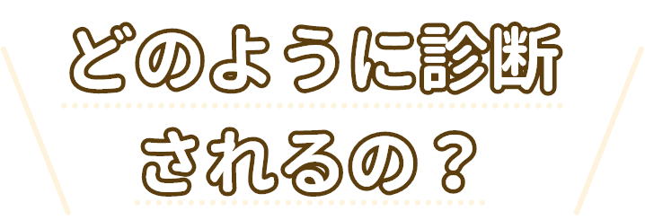 どのように診断されるの？