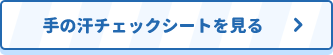 手の汗チェックシートを見る