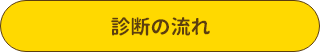 診断の流れ