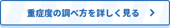 重症度の調べ方を詳しく見る 