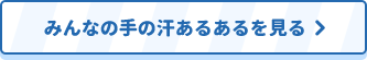 みんなの手の汗あるあるを見る