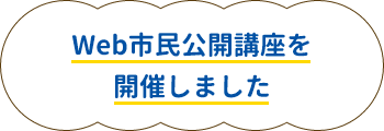 Web市民公開講座を開催しました