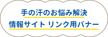 手の汗のお悩み解決情報サイト リンク用バナー