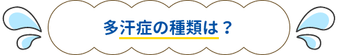 多汗症の種類は？