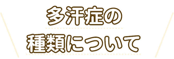 多汗症の種類について