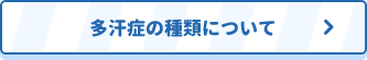 多汗症の種類について