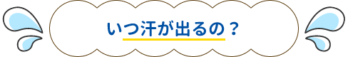 いつ汗が出るの？