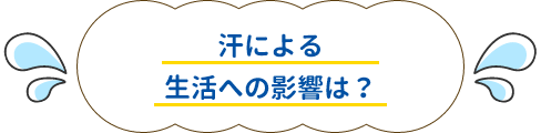 汗による生活への影響は？