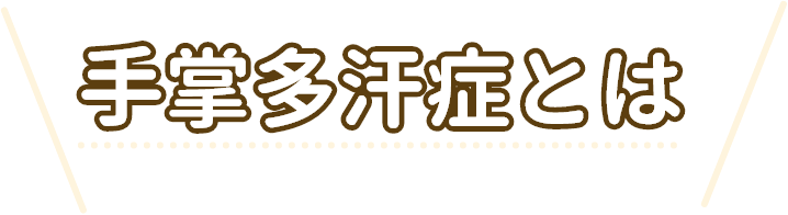 手掌多汗症とは