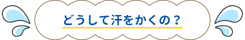 どうして汗をかくの？