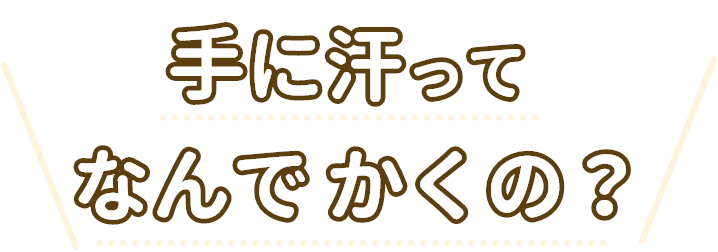 手に汗ってなんでかくの？