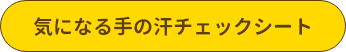 気になる手の汗チェックシート