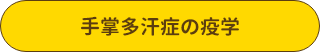 手掌多汗症の疫学